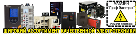 Сравнить стабилизаторы напряжения выбрать - Магазин электрооборудования Проф-Электрик в Красногорске