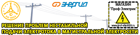 Стабилизатор напряжения 220в для газовых котлов - Магазин электрооборудования Проф-Электрик в Красногорске