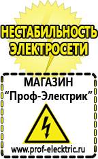 Магазин электрооборудования Проф-Электрик Стабилизатор напряжения на дом в Красногорске