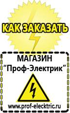 Магазин электрооборудования Проф-Электрик Генераторы для дачи цена в Красногорске