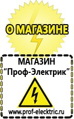 Магазин электрооборудования Проф-Электрик Стабилизаторы напряжения энергия официальный сайт в Красногорске