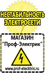 Магазин электрооборудования Проф-Электрик Стабилизатор напряжения или ибп в Красногорске