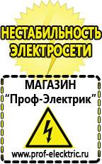 Магазин электрооборудования Проф-Электрик Садовая техника интернет магазин в Красногорске