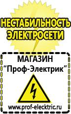 Магазин электрооборудования Проф-Электрик Купить стабилизатор напряжения с двойным преобразованием напряжения в Красногорске